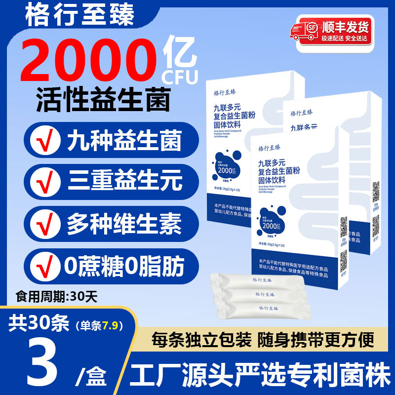 九联多元复合益生菌粉固体饮料