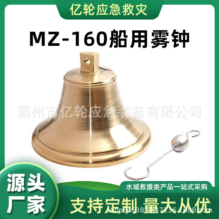 MZ-160船用雾钟海上信号声响铜锣钟航海应急信号钟避碰警示钟