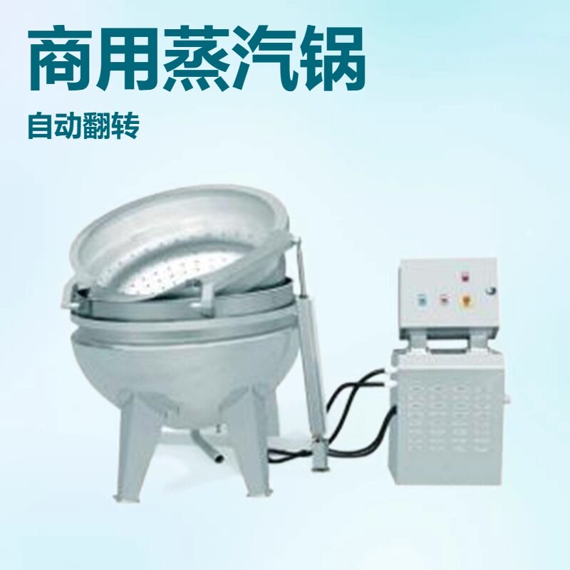 央厨蒸汽自动翻筐煮锅熟食加工煮肉大锅蒸汽电磁加热卤豆干机焯