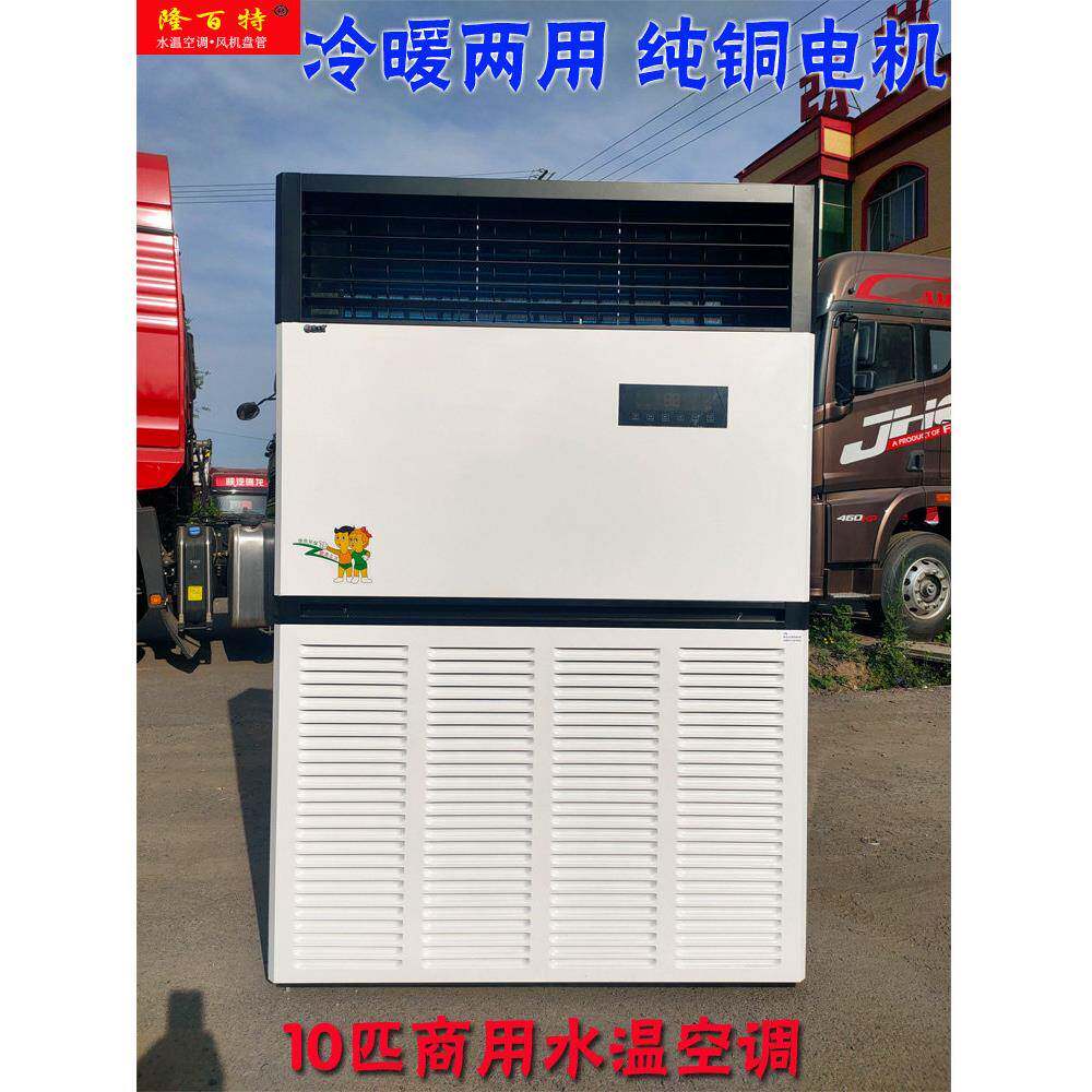 龙白商用10马力柜式水冷热水加热井水空调外露风机盘管工业厂房制