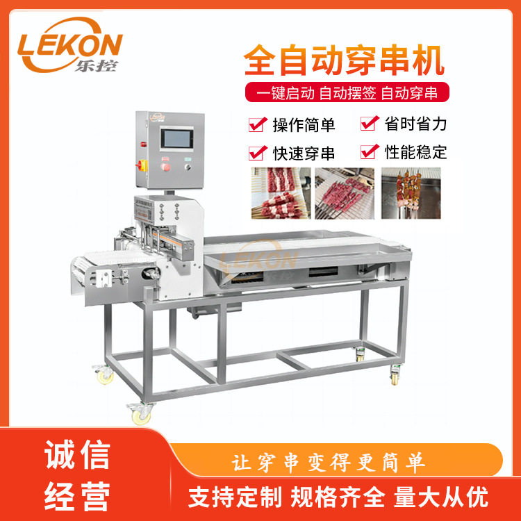 全自动牛羊肉穿串机商用淀粉肠穿串设备小型羊肉串穿串机器