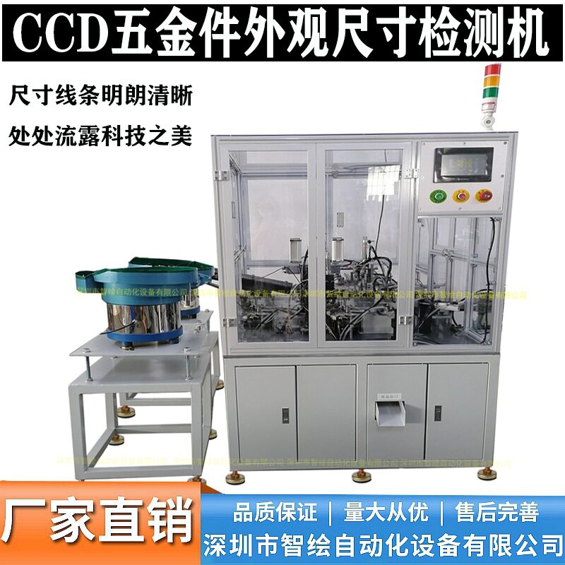 高清CCD外观检测设备五金件尺寸长度直径在线检测筛选机设备