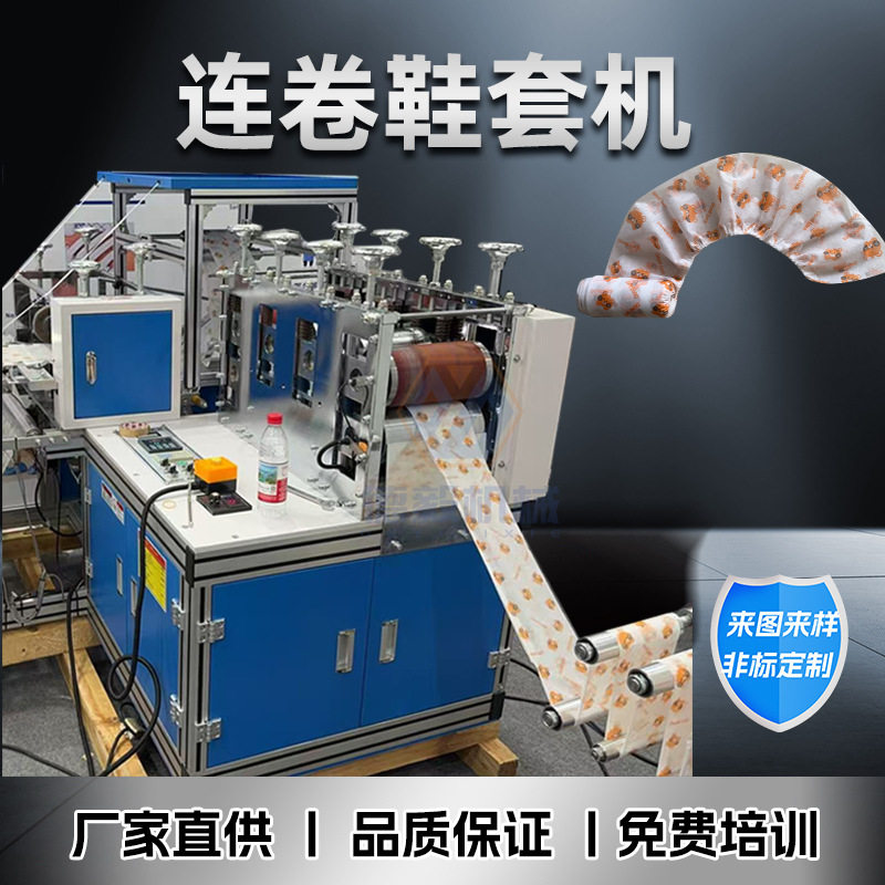 一次性无纺布连卷鞋套机防滑双筋款鞋套制造机酒店家用脚套设备