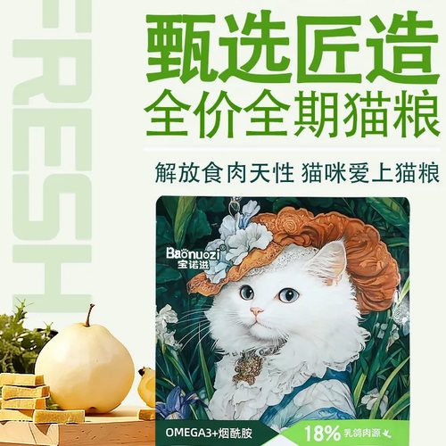 宝诺滋鲜肉冻干烘焙夹心全价猫粮
