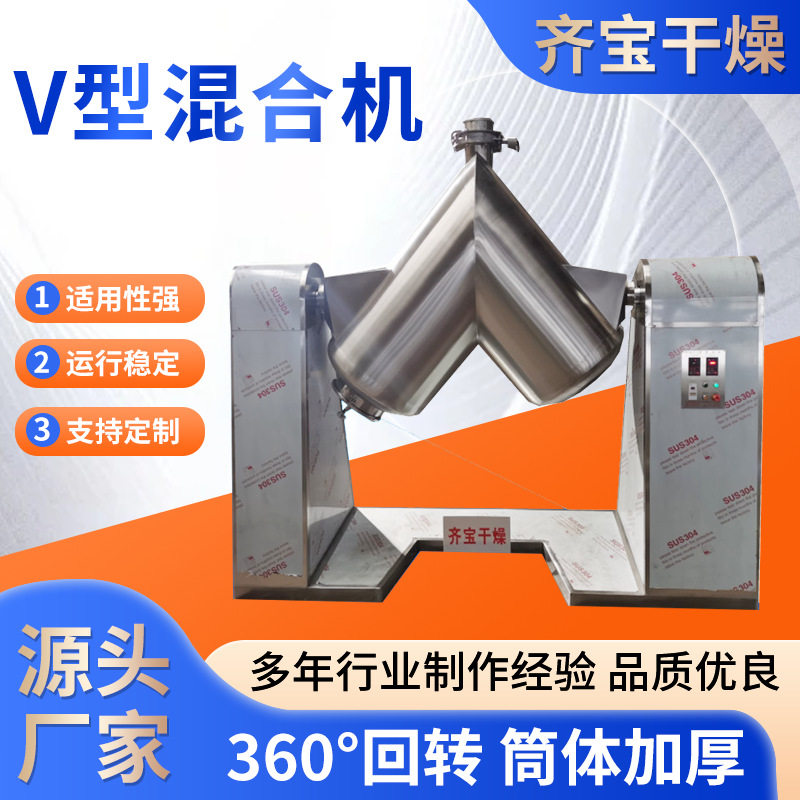 饲料粉末V型混合机生物葡萄糖V型搅拌机大豆蛋白粉小型混合搅拌机