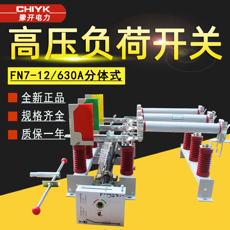 FN7-12/630户内高压负荷开关分体式10kV侧装带面板熔断器组合电器