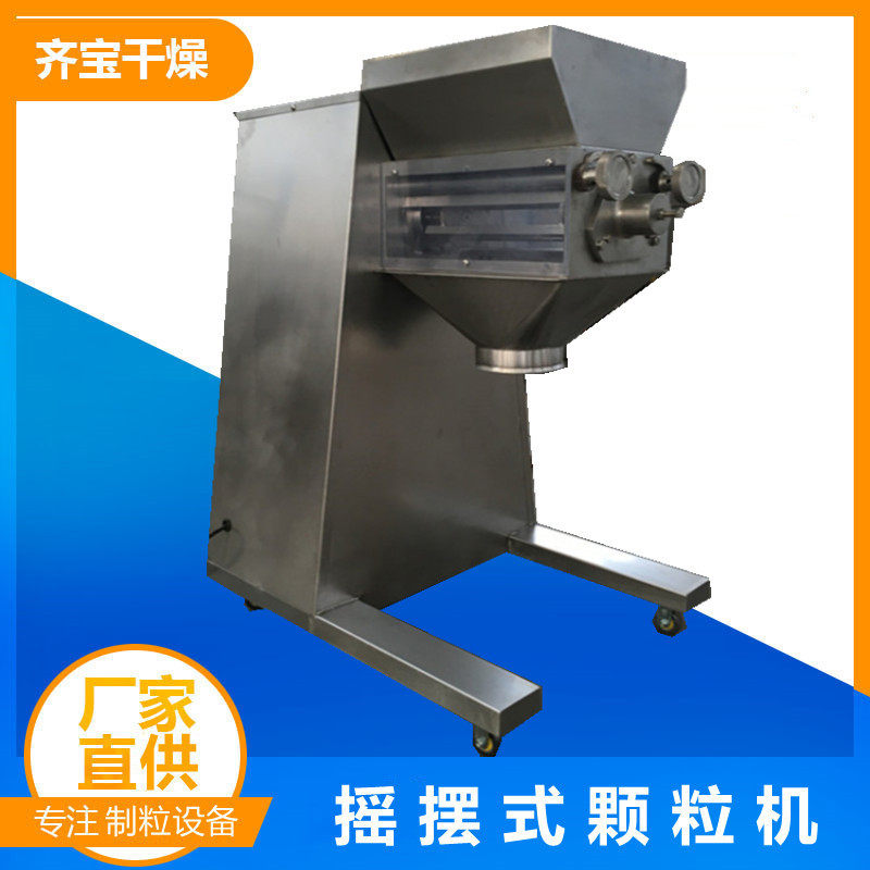 不锈钢摇摆式制粒机固态调味料用摇摆颗粒机姜茶生产用造粒机