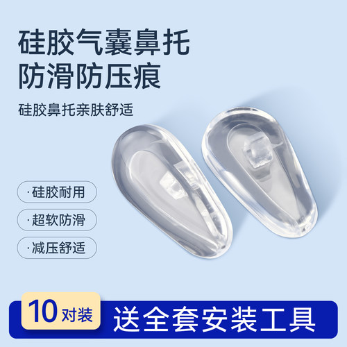 眼镜硅胶鼻托防滑防压痕眼镜配件