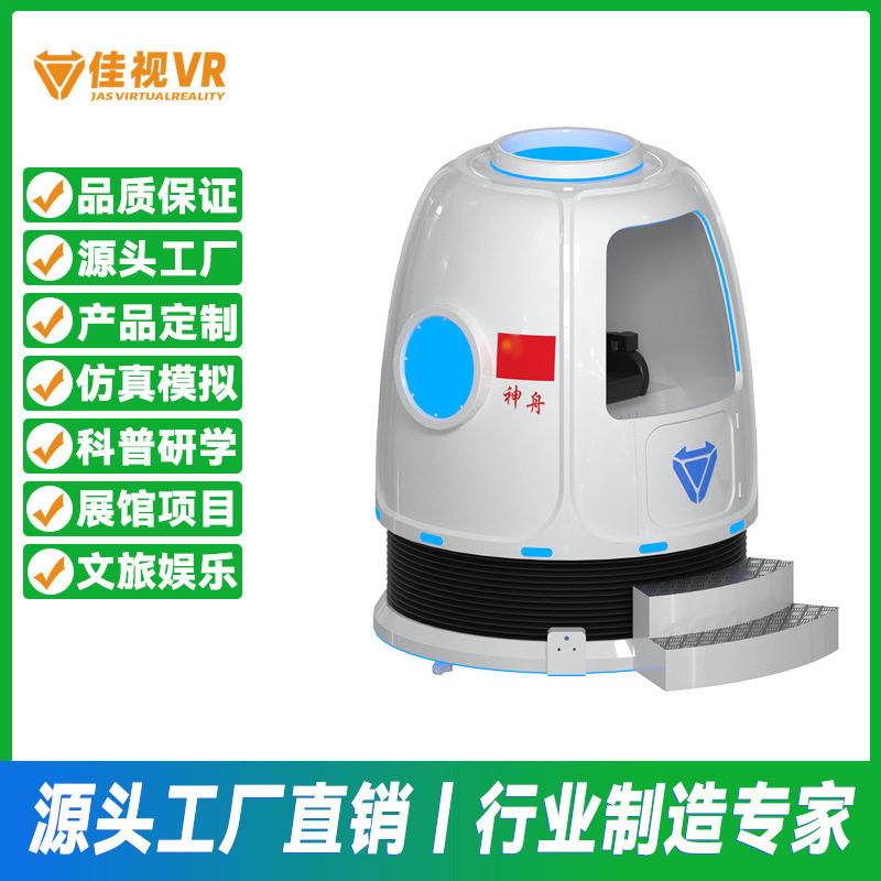 VR返回舱科普娱乐设备大型VR研学教育太空舱月球登陆火星探索基地