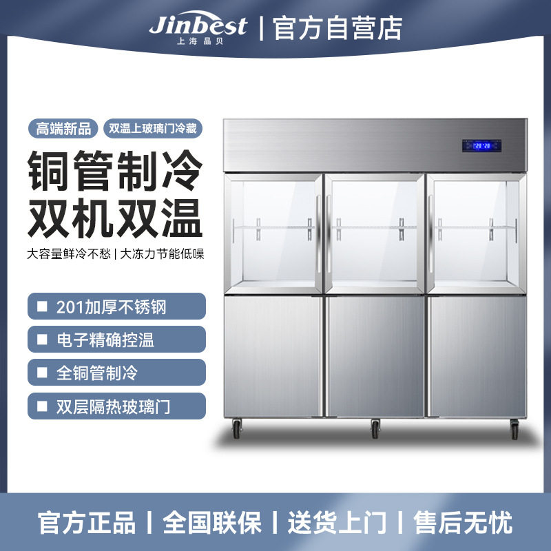 晶贝六门冰箱商用上玻璃下不锈钢冷柜立式双温冷藏保鲜柜
