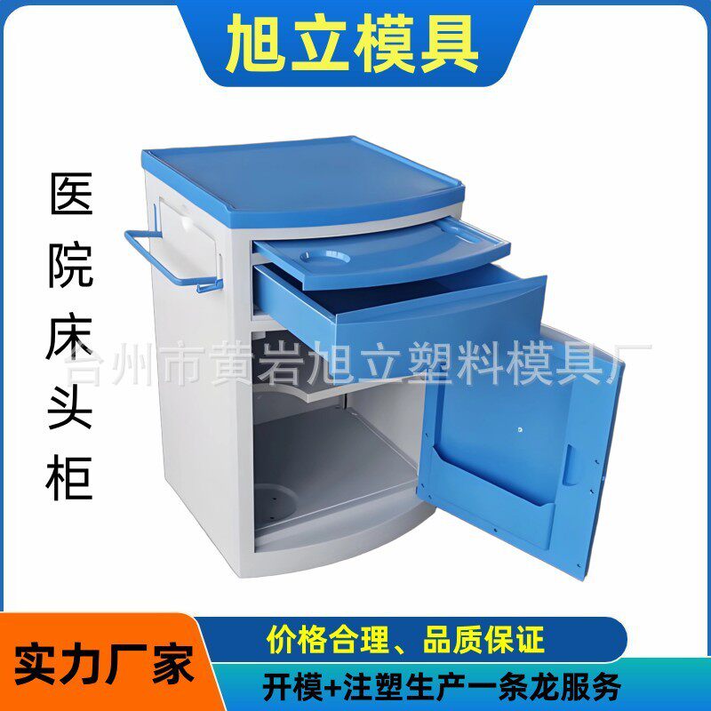 医疗器械模具康养模具医院ABS床头柜模具制做及注塑加工