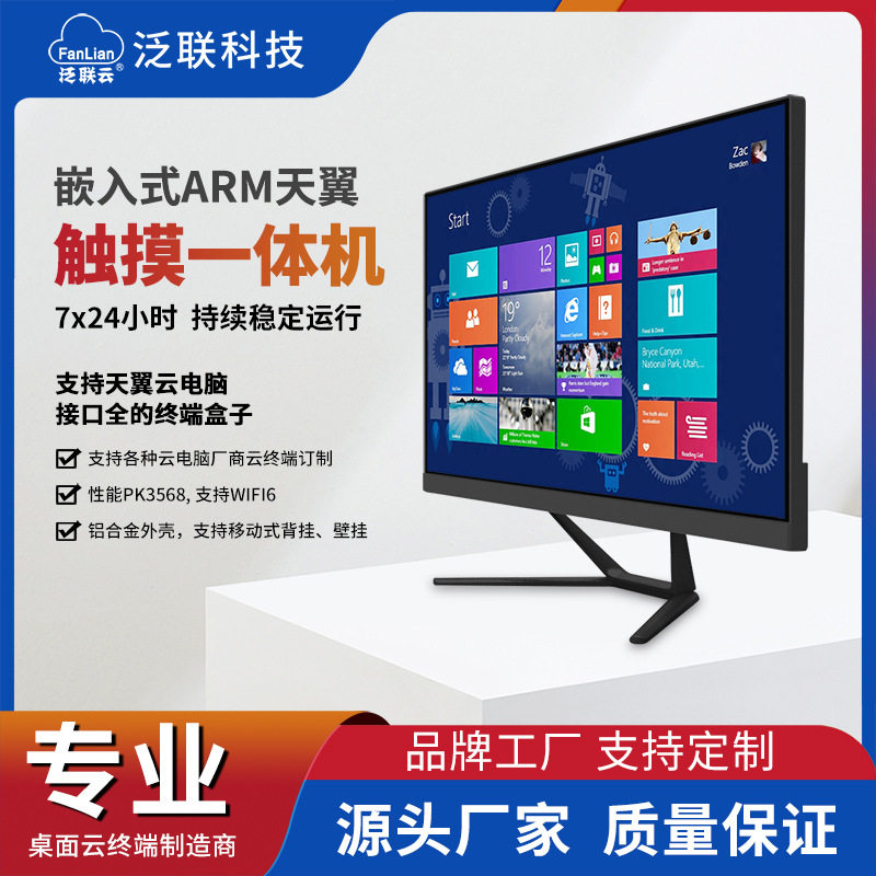 全新桌面云终端一体机无纸化办公触摸云电脑天翼云arm智能云办公