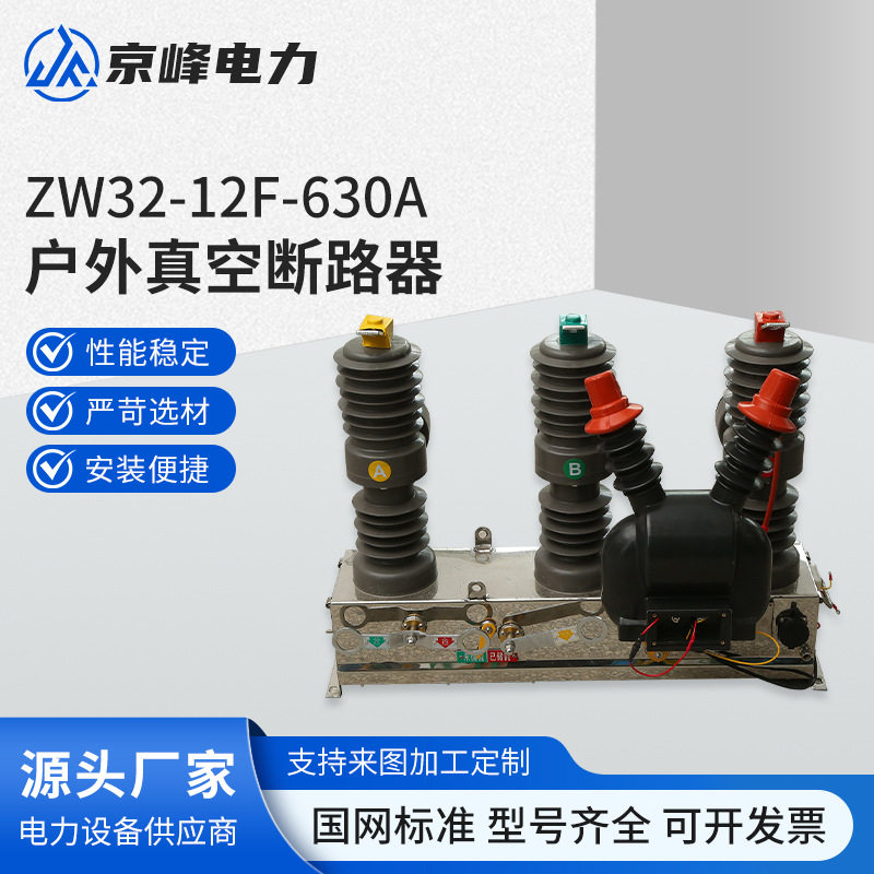 10KV户外高压断路器ZW32-12F/630A智能柱上带看门狗真空开关1250A