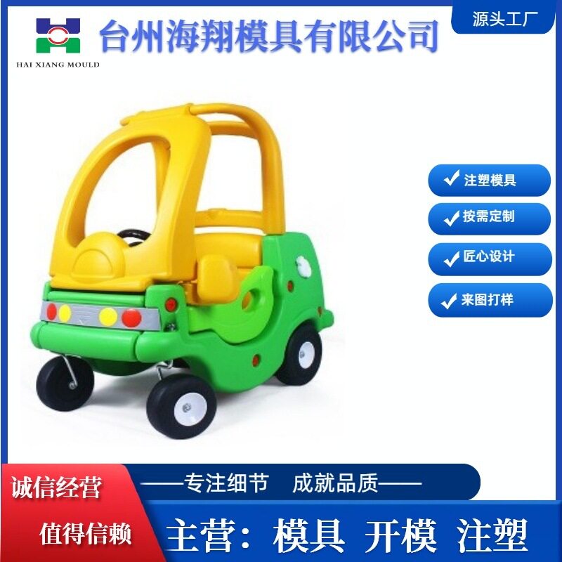 淘气堡小房车儿童游戏塑料玩具幼儿园扭扭助力学步车专业注塑模具