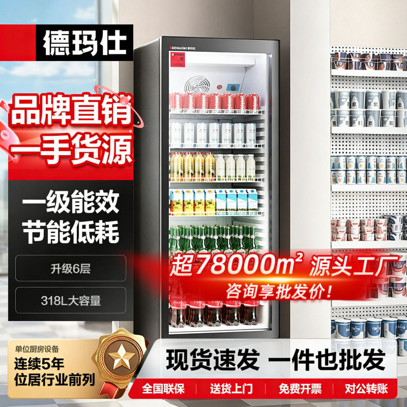 德玛仕商用饮料酒水冷藏展示柜大型立式单门6层果蔬制冷保鲜柜