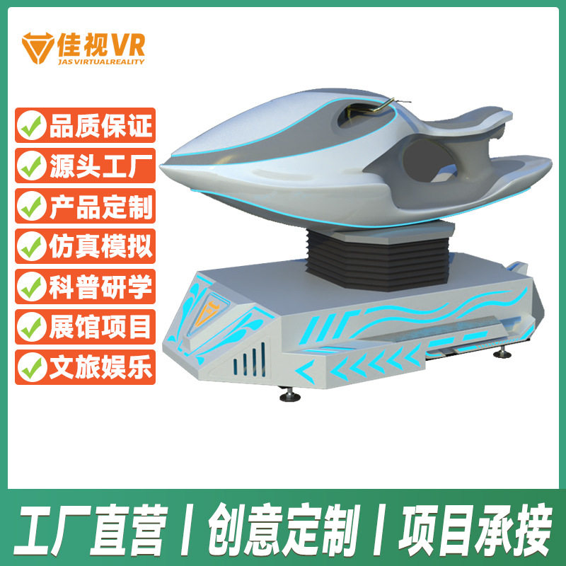 VR摩托艇驾驶娱乐互动设备大型VR体验馆动感一体机冲浪模拟游戏机