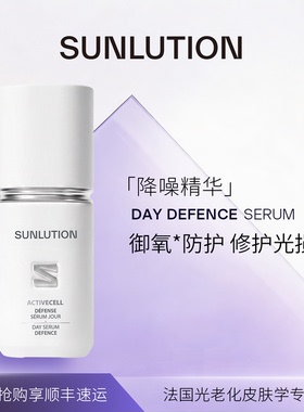 SUNLUTION蕴能焕活日间精华