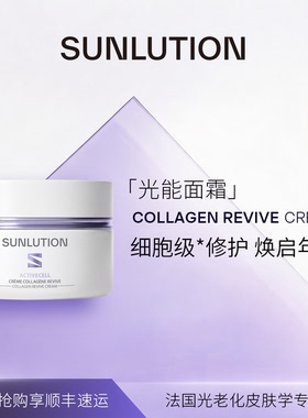SUNLUTION焕活面霜抗皱紧致修护