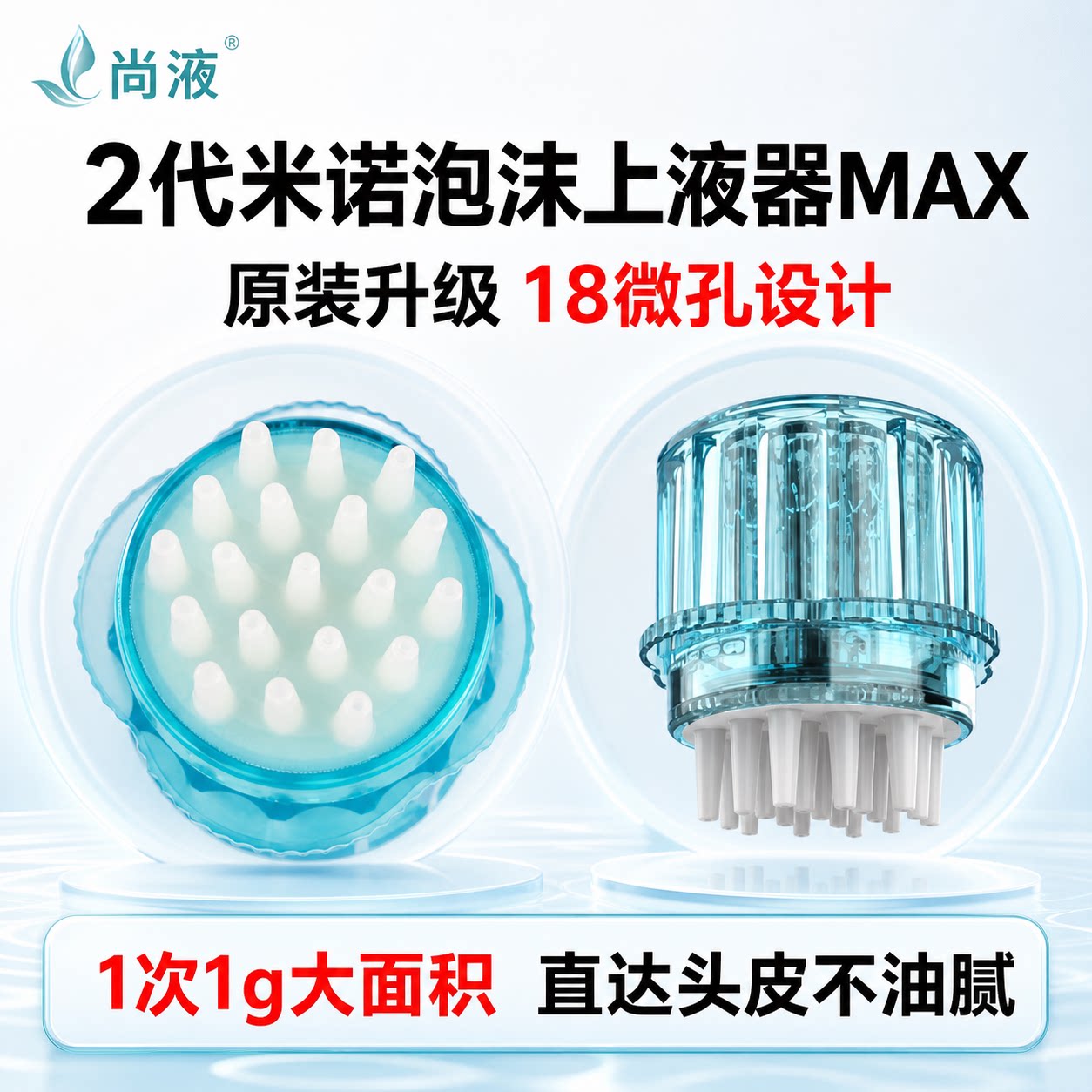 尚液米诺泡沫18微孔上药器MAX二代清爽快速直达头皮蔓迪培健神器图片