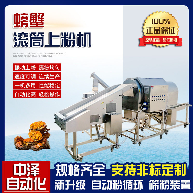 梭子蟹上粉机中泽多功能螃蟹滚筒裹粉机全自动鸡翅根粘粉机