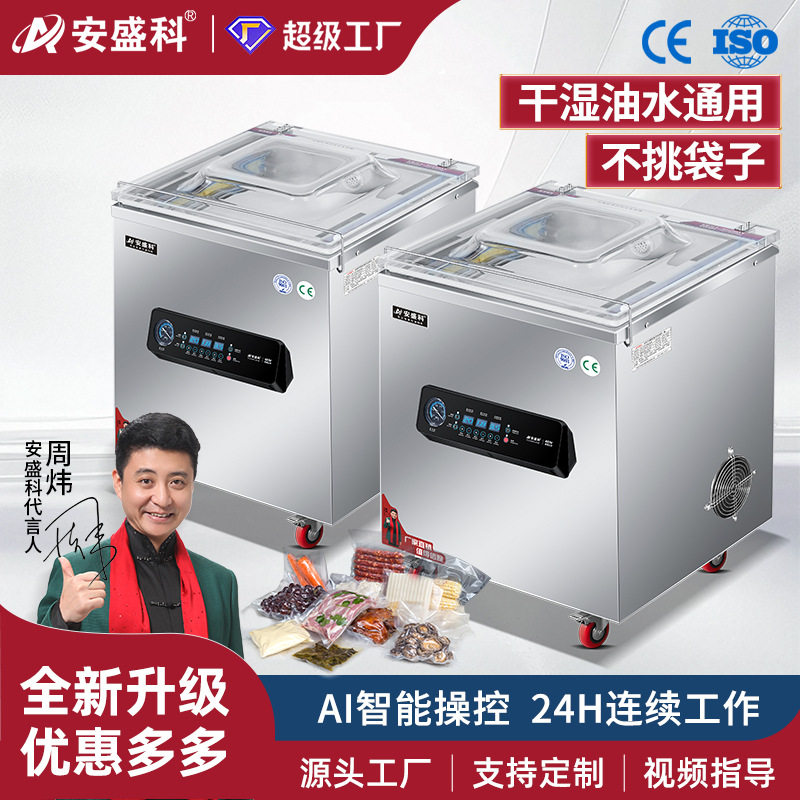 安盛科真空机食品包装机熟食肉类海鲜全自动大型商用抽空机封口机