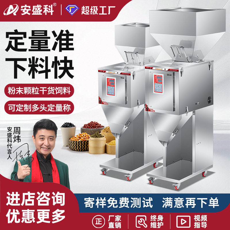 安盛科颗粒粉末大定量分装机大米杂粮花生瓜子种子饲料称重灌装机