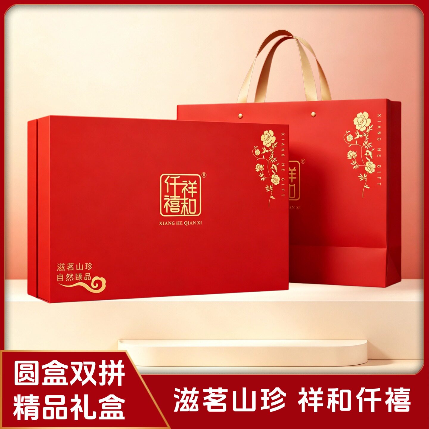 祥和仟禧滋茗山珍御品精品礼盒2干货组合/料包/汤包