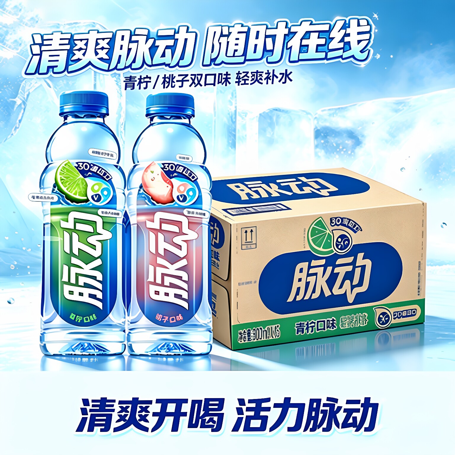 青柠桃子脉动600ml清爽运动饮品