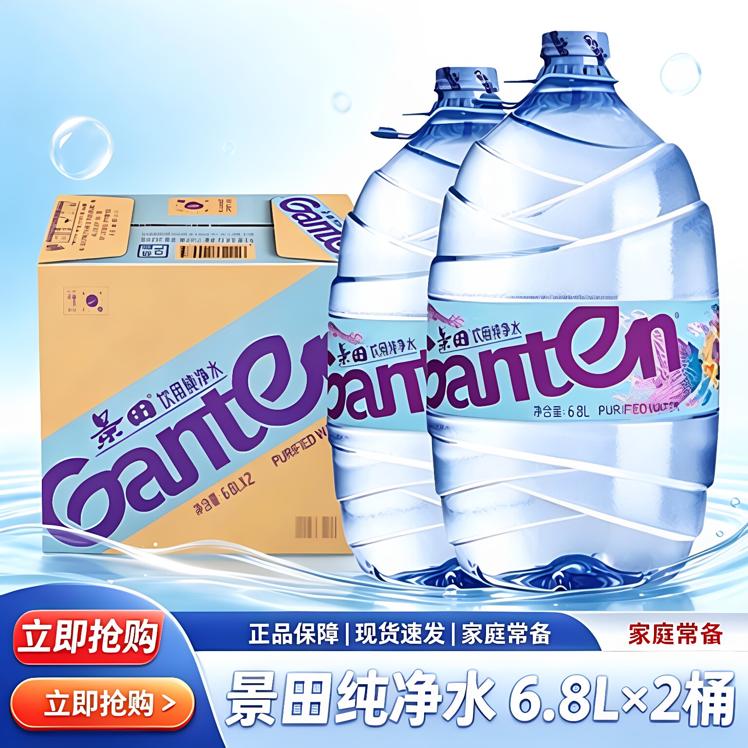景田纯净水6.8L两桶居家饮用水