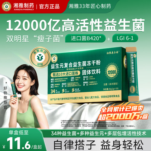 湘雅制药益生菌呵护肠道益生元