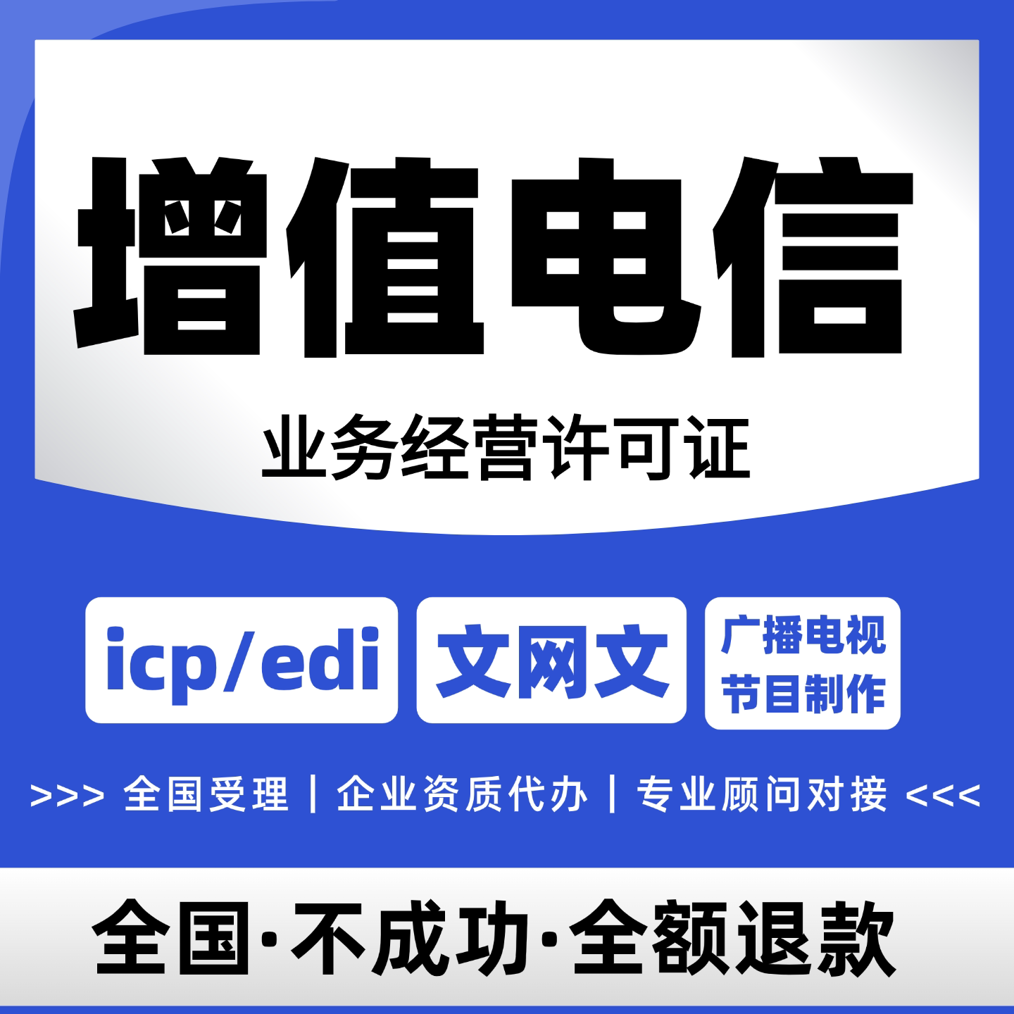 包下丨增值电信业务经营许可证文网文网络文化续期广播 icp/edi
