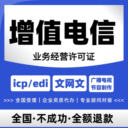 包下丨增值电信业务经营许可证文网文网络文化续期广播 icp/edi