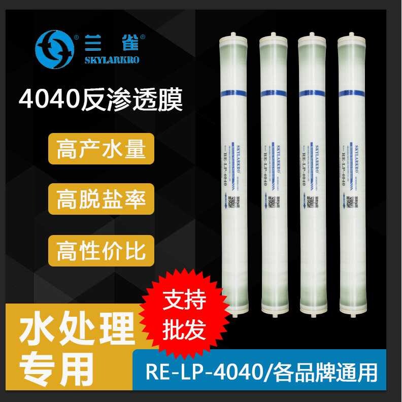 兰雀工业LP-4040反渗透膜LP-8040反渗透ro膜工业净水器滤芯配件