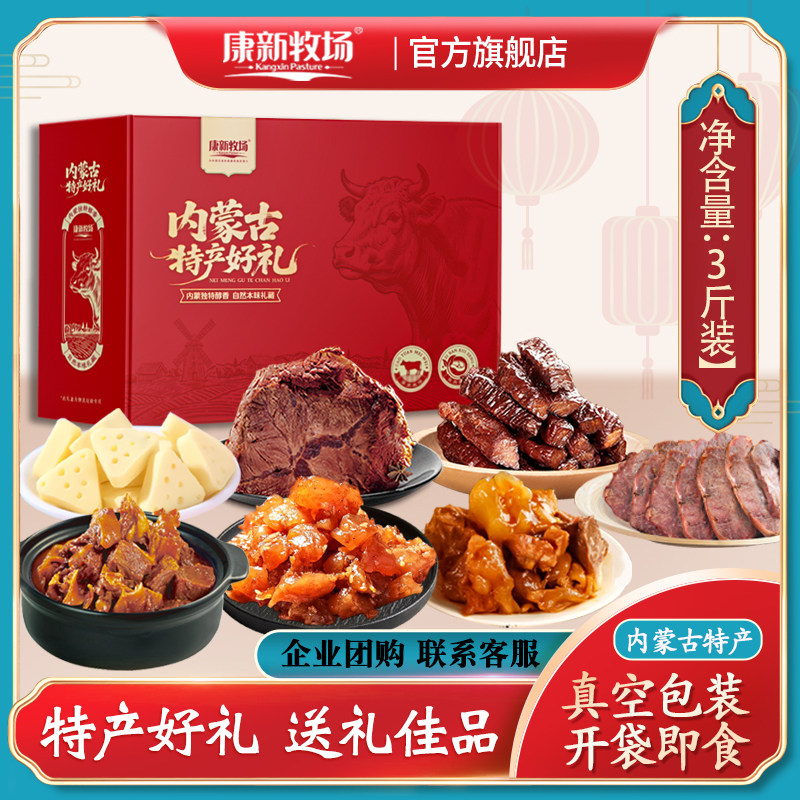 康新牧场中秋节礼盒内蒙古特产礼品熟食酱牛肉干奶制品送礼团购