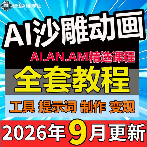 2026AI沙雕动画制作教程An虾仁饭素材人物场景素材配音特效课程