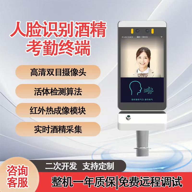 岗前人脸识别酒精测试仪检测仪壁挂门禁考勤机公交测温测酒仪打卡