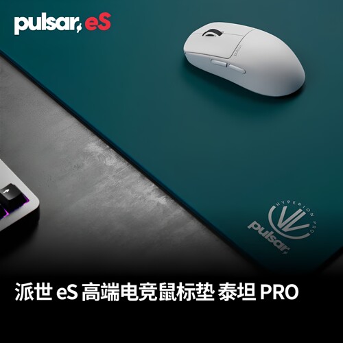 派世Pulsar eS 泰坦Pro电竞鼠标垫 性能均衡防滑布垫 瓦/无畏/CS2