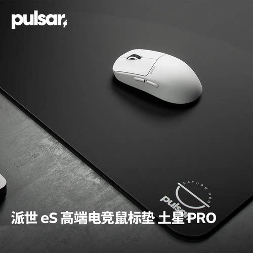 pulsar派世eS土星Pro电竞鼠标垫 均衡控制光滑细腻 防滑布垫 瓦CS