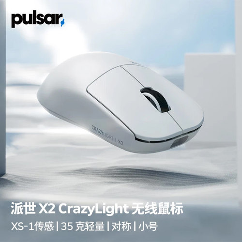 Pulsar派世X2 CrazyLight mini轻量化电竞鼠标8K 瓦/CS2/三角洲
