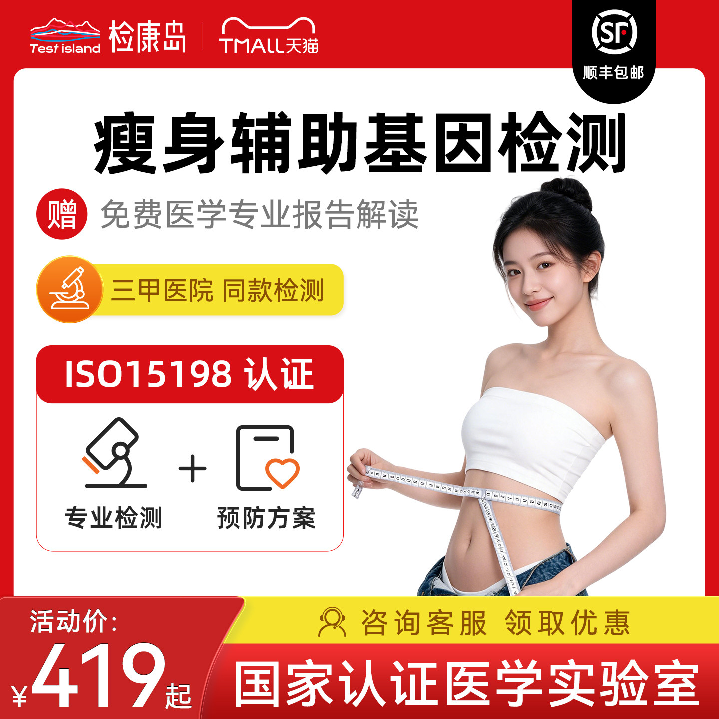 检康岛肥胖溯源易感基因检测科学减肥瘦身运动饮食评估指导检测