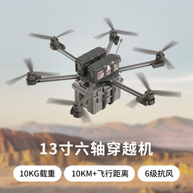 FPV穿越机13寸6轴穿越机 10KG载重 140KM/h飞行速度6级抗风