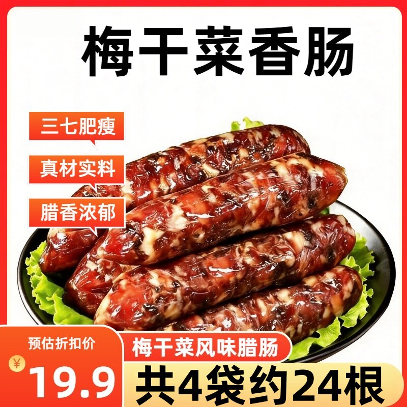 【4包约24大根】梅干菜香肠手工制作农家腊肠新鲜风干肠风味香肠