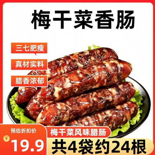 【4包约24大根】梅干菜香肠手工制作农家腊肠新鲜风干肠风味香肠