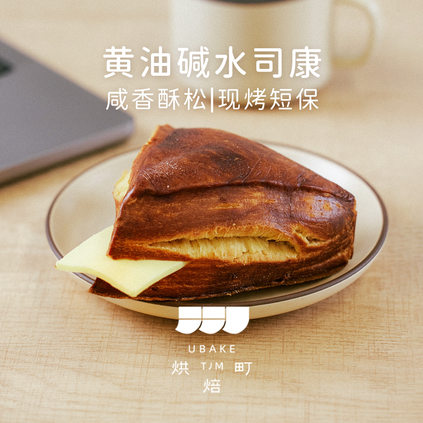 黄油碱水司康手工现烤甜咸口图片