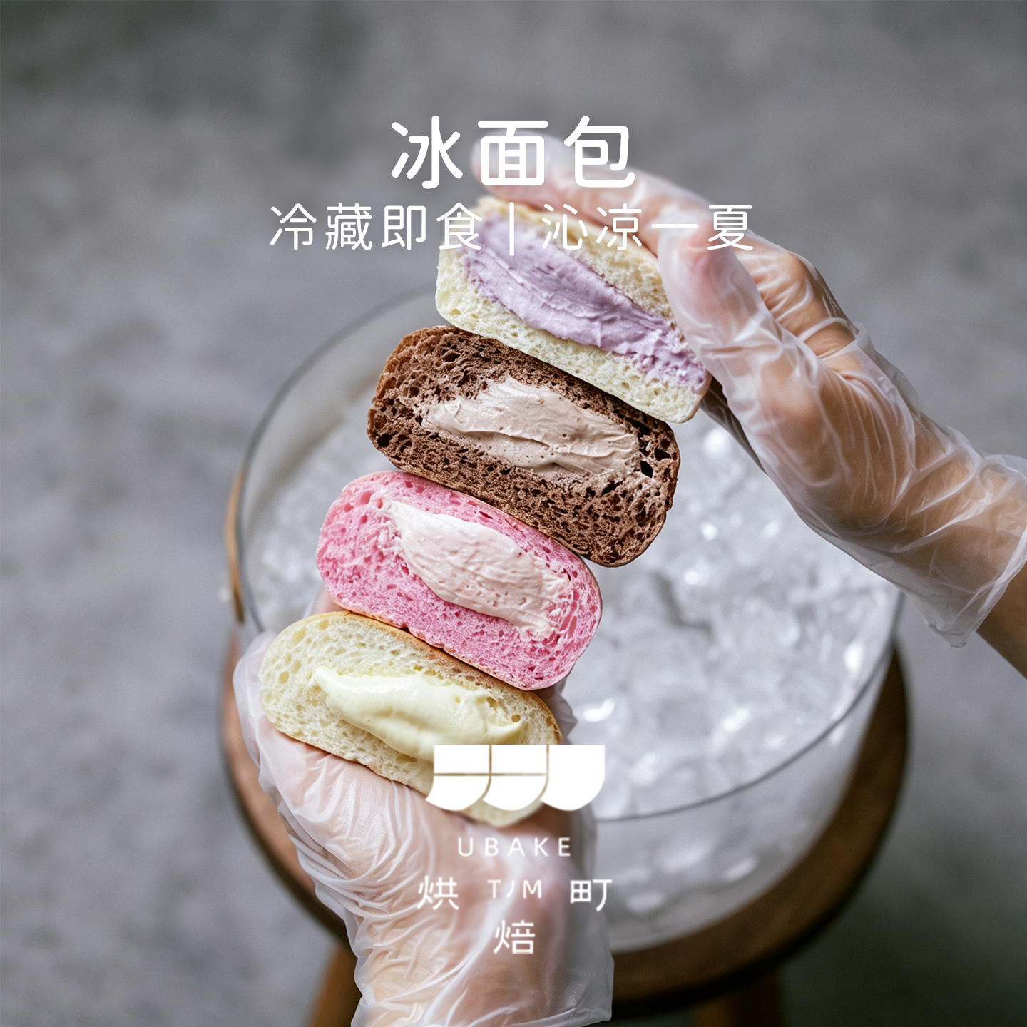 品牌直营手工冰面包夏日特辑