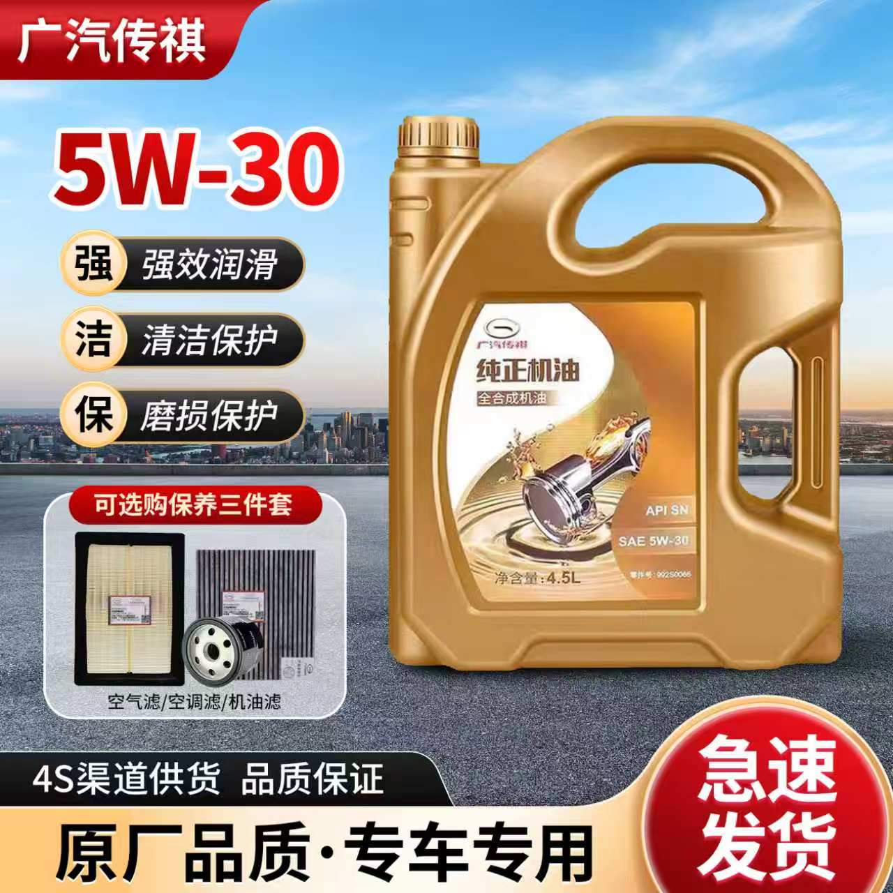 广汽传祺全合成5W30专用机油原厂