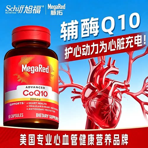 MegaRed脉拓辅酶Q10护心血管
