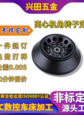 cnc机加工数控车床加工低速角转子不锈钢非标零件离心机