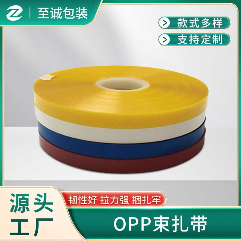 机用打包带OPP薄膜塑料捆绑带束封热扎带腰封热合带塑钢带带条