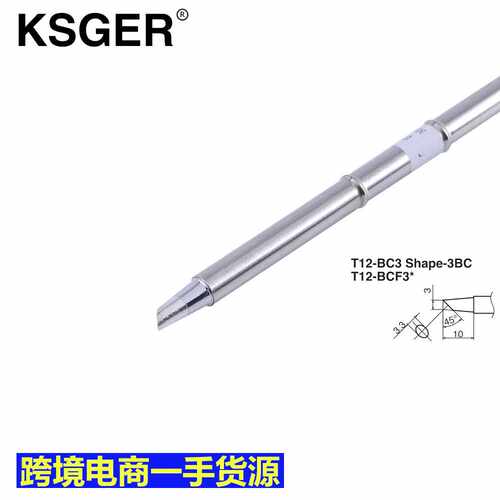 KSGERT12-BC1 BC2 BC3 C08 C4马蹄头烙铁头咀STM32焊台用